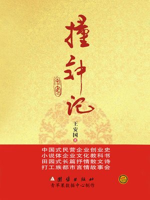 cover image of 撞钟记